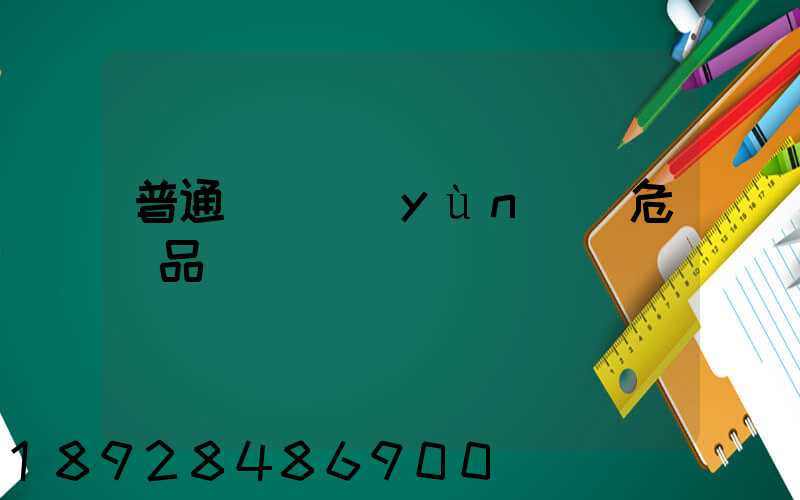 普通貨車運(yùn)輸危險品舉報電話