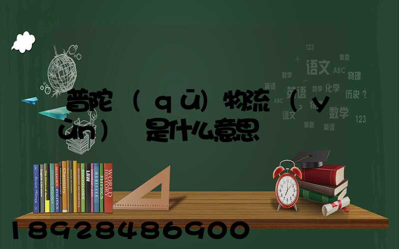 普陀區(qū)物流運(yùn)輸是什么意思