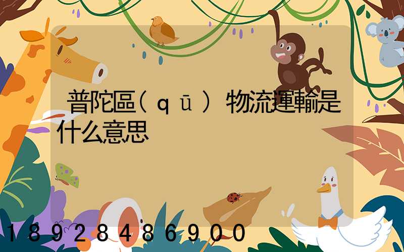 普陀區(qū)物流運輸是什么意思