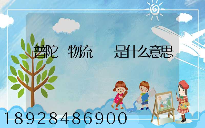 普陀區物流運輸是什么意思