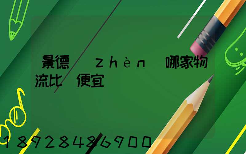 景德鎮(zhèn)哪家物流比較便宜