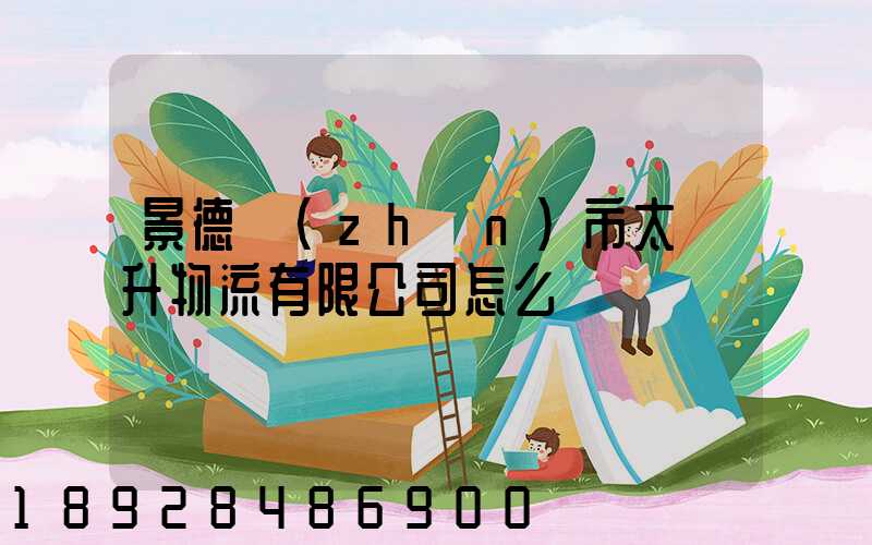 景德鎮(zhèn)市太陽升物流有限公司怎么樣