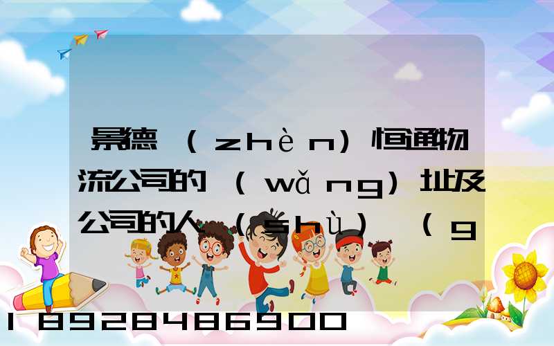 景德鎮(zhèn)恒通物流公司的網(wǎng)址及公司的人數(shù)規(guī)莫