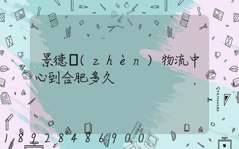 景德鎮(zhèn)物流中心到合肥多久