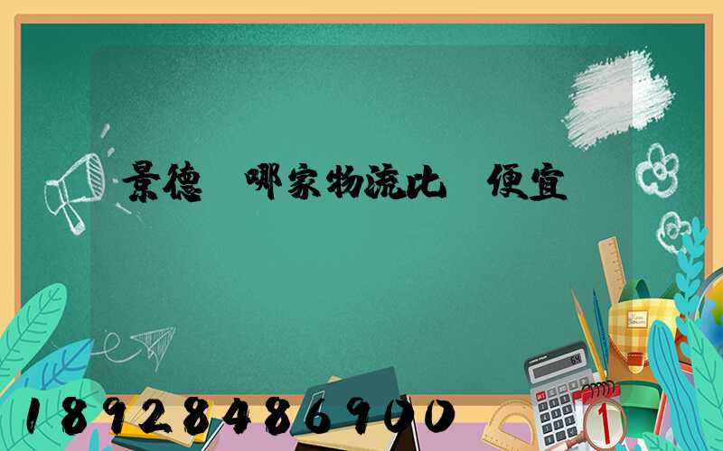 景德鎮哪家物流比較便宜