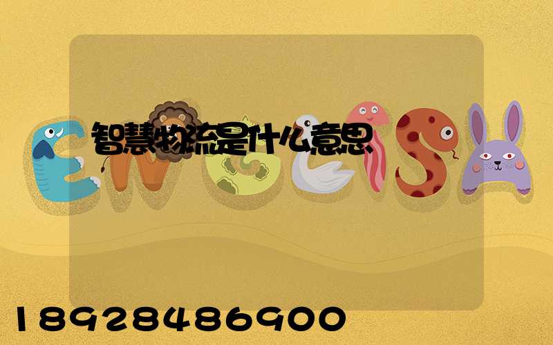 智慧物流是什么意思