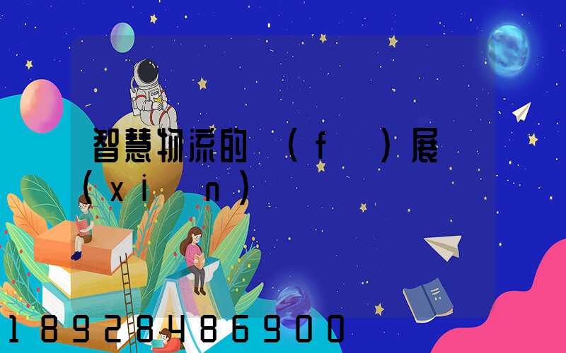 智慧物流的發(fā)展現(xiàn)狀