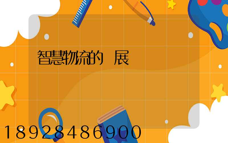 智慧物流的發展現狀