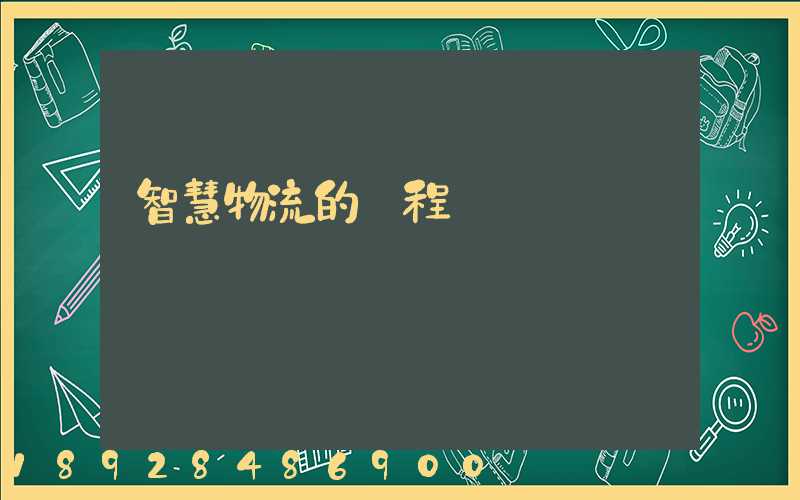 智慧物流的課程標準