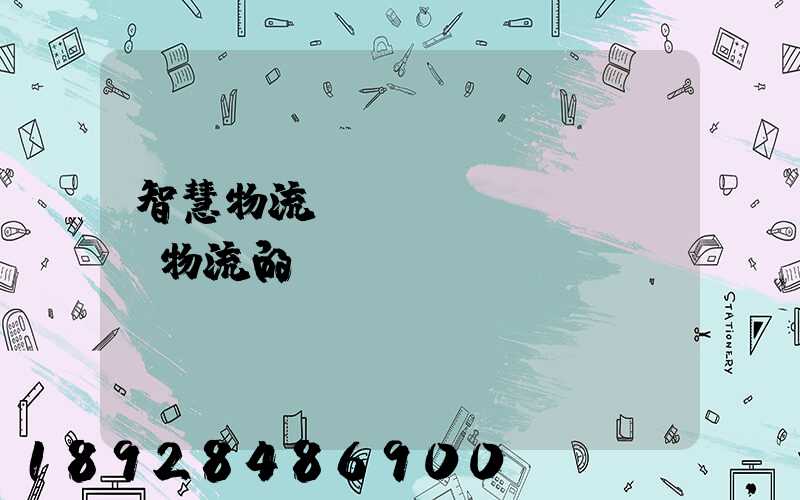 智慧物流與傳統(tǒng)物流的區(qū)別