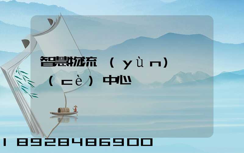 智慧物流運(yùn)輸檢測(cè)中心