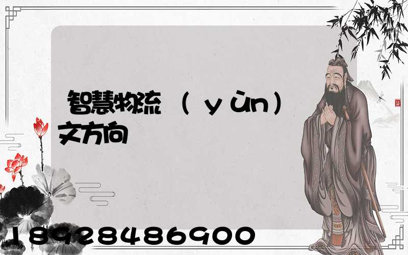 智慧物流運(yùn)輸論文方向