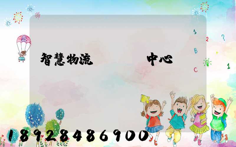 智慧物流運輸檢測中心