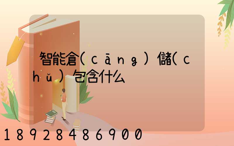 智能倉(cāng)儲(chǔ)包含什么
