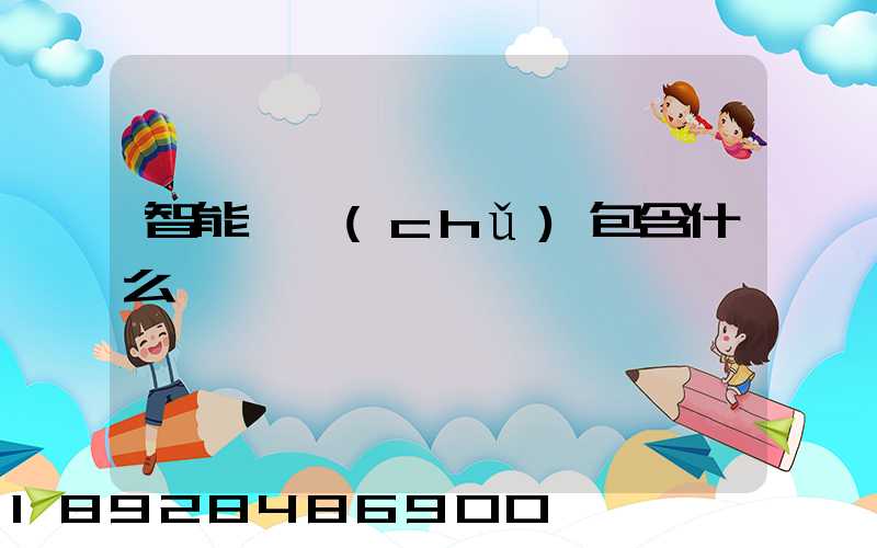 智能倉儲(chǔ)包含什么