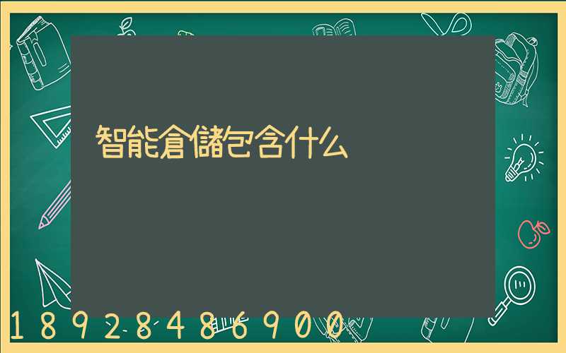 智能倉儲包含什么