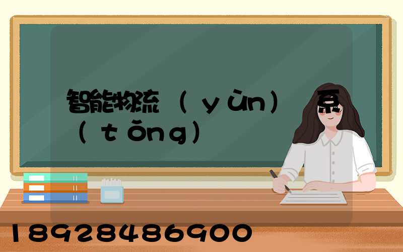 智能物流運(yùn)輸系統(tǒng)