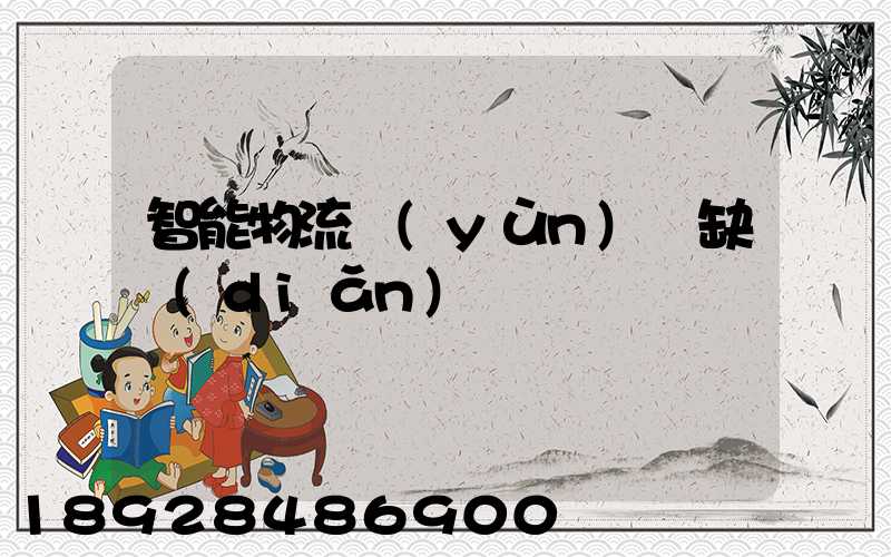 智能物流運(yùn)輸缺點(diǎn)