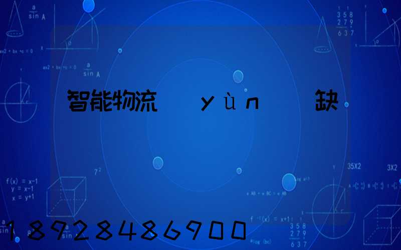 智能物流運(yùn)輸缺點