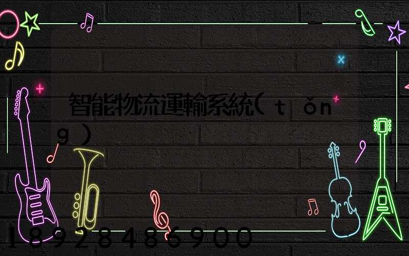 智能物流運輸系統(tǒng)