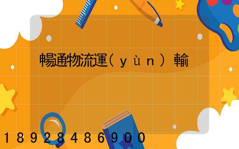 暢通物流運(yùn)輸