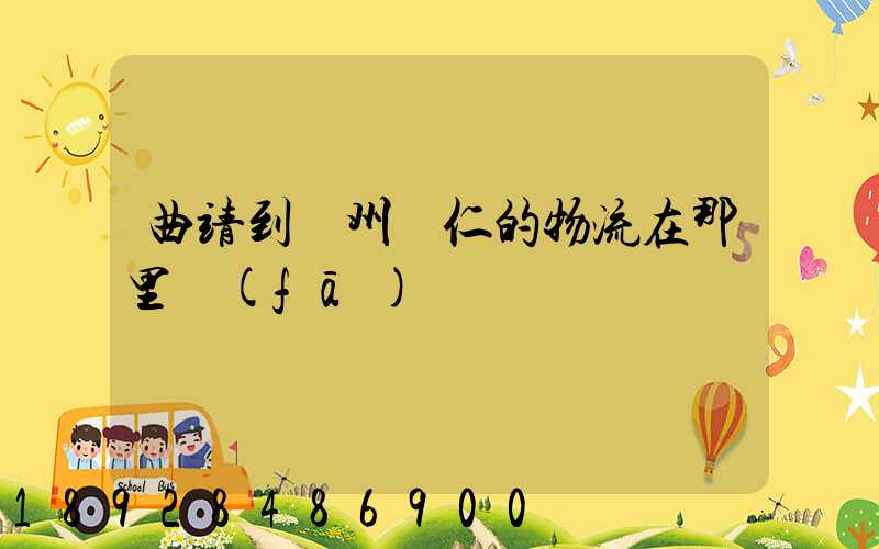 曲靖到貴州銅仁的物流在那里發(fā)