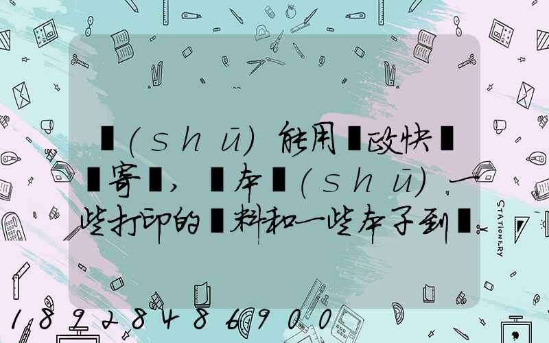 書(shū)能用郵政快遞郵寄嗎,幾本書(shū)一些打印的資料和一些本子到鄰省_百度...