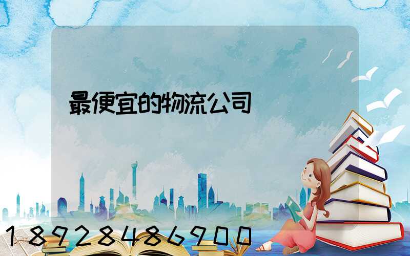 最便宜的物流公司