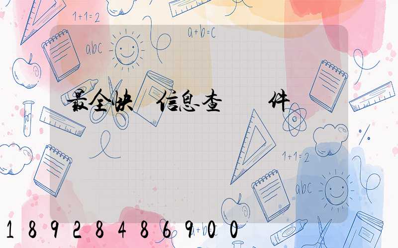 最全快遞信息查詢軟件