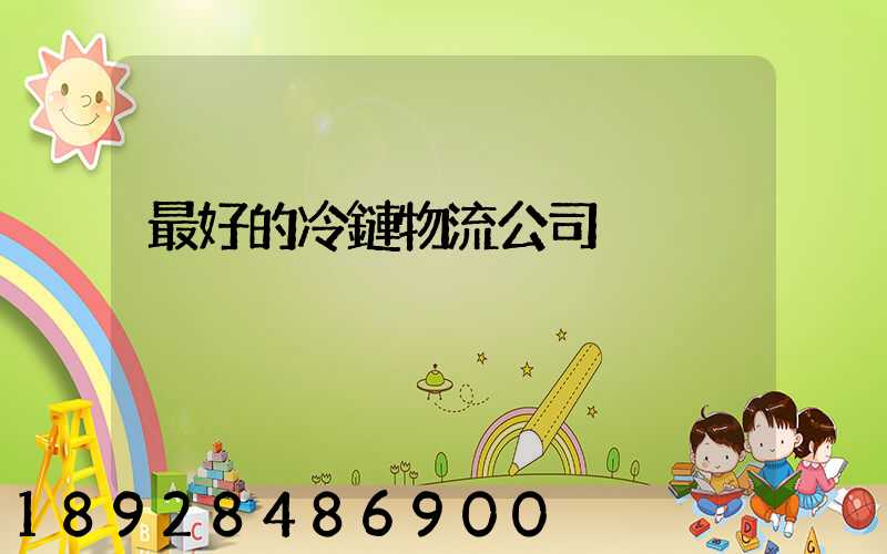 最好的冷鏈物流公司