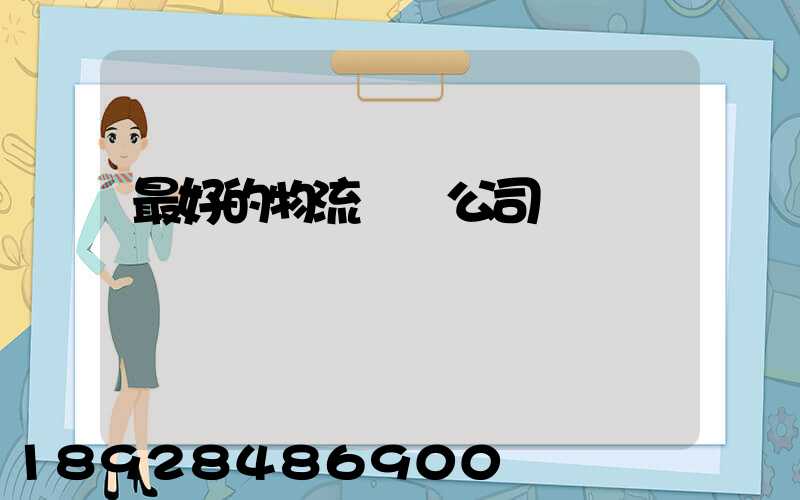 最好的物流運輸公司