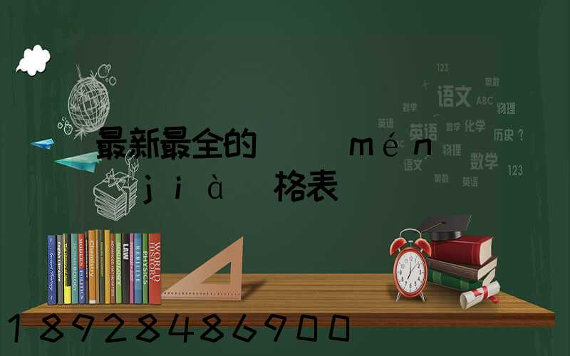 最新最全的閥門(mén)價(jià)格表