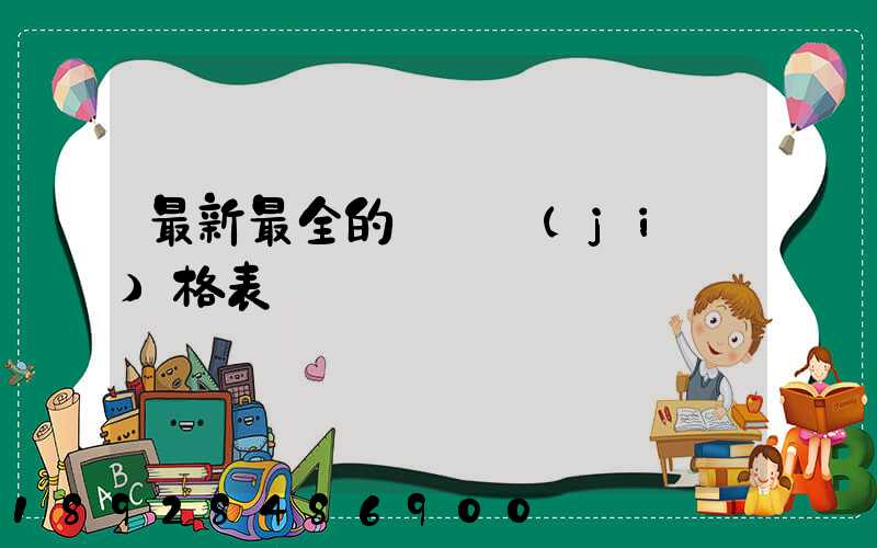 最新最全的閥門價(jià)格表