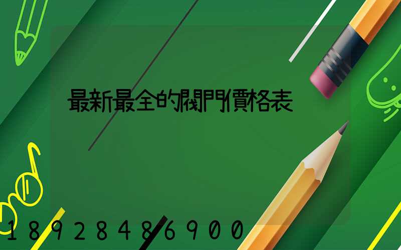 最新最全的閥門價格表