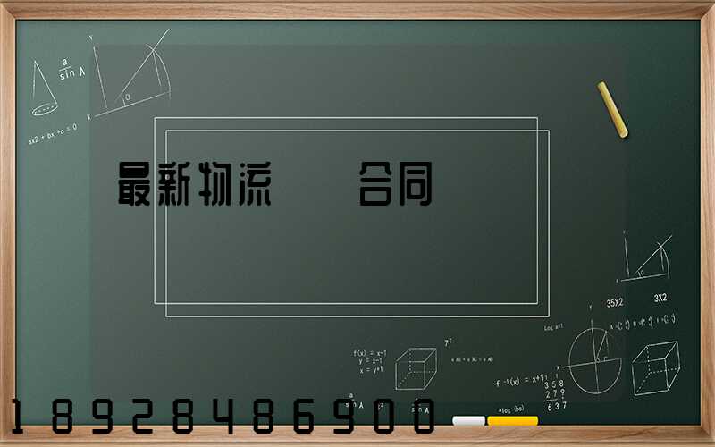 最新物流運輸合同協議書