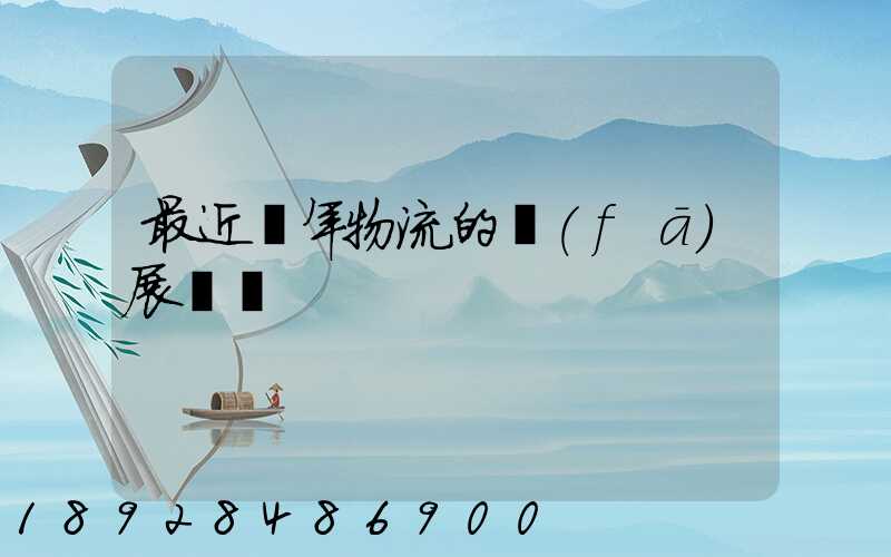 最近幾年物流的發(fā)展趨勢