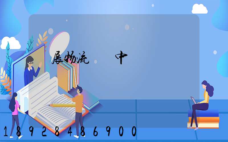 會展物流運輸中