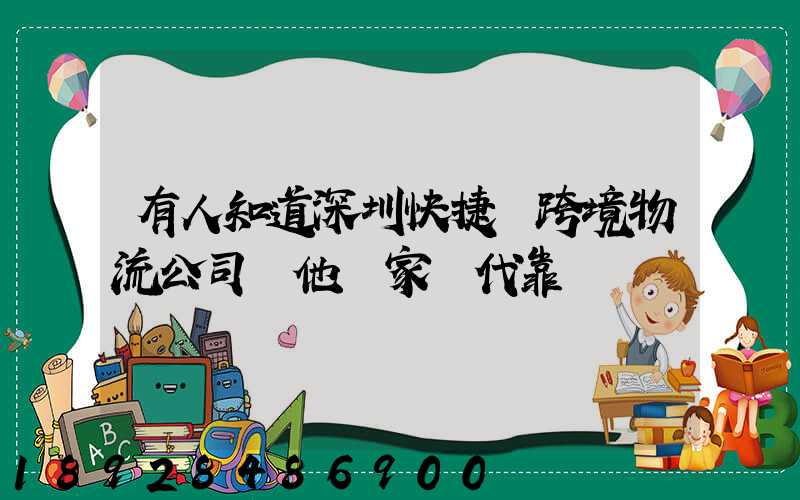 有人知道深圳快捷艦跨境物流公司嗎他們家貨代靠譜嗎