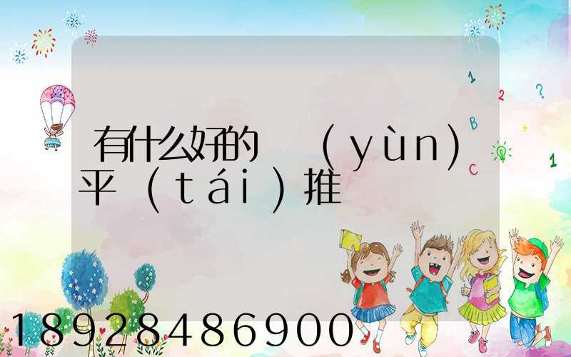 有什么好的貨運(yùn)平臺(tái)推薦嗎