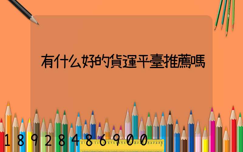 有什么好的貨運平臺推薦嗎