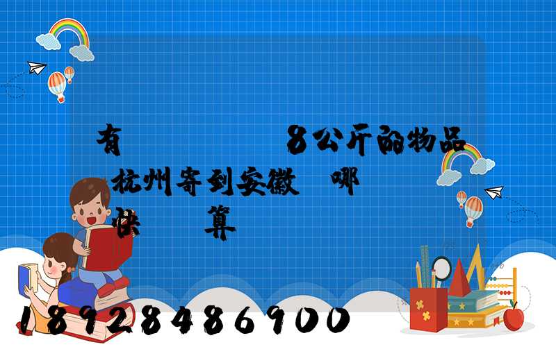有個(gè)8公斤的物品從杭州寄到安徽,哪個(gè)快遞劃算