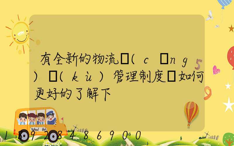 有全新的物流倉(cāng)庫(kù)管理制度嗎如何更好的了解下