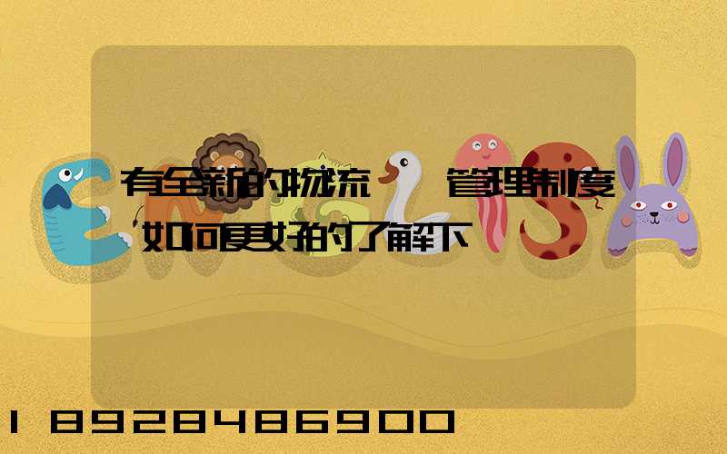 有全新的物流倉庫管理制度嗎如何更好的了解下