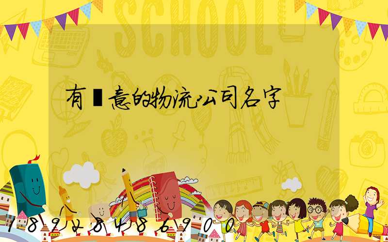 有創意的物流公司名字