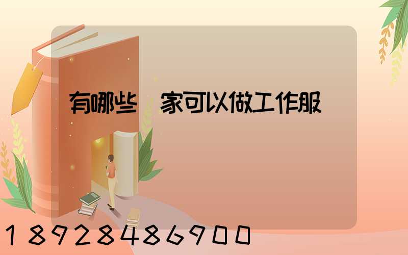 有哪些廠家可以做工作服