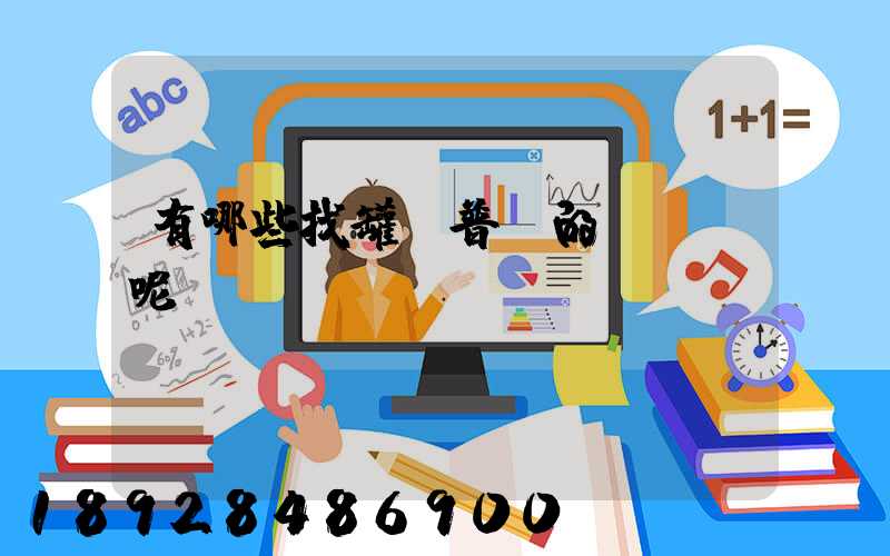 有哪些找罐車普貨的app呢