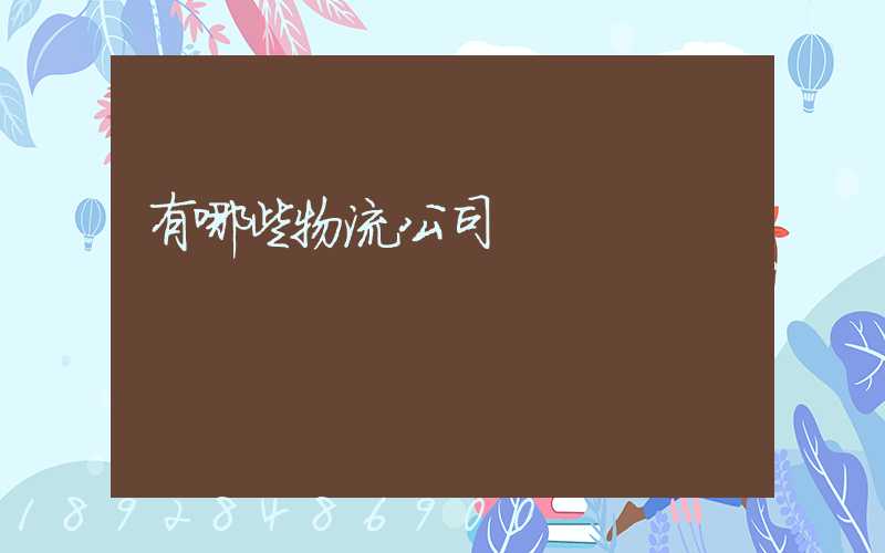 有哪些物流公司