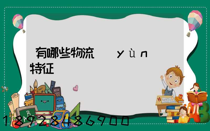 有哪些物流運(yùn)輸特征
