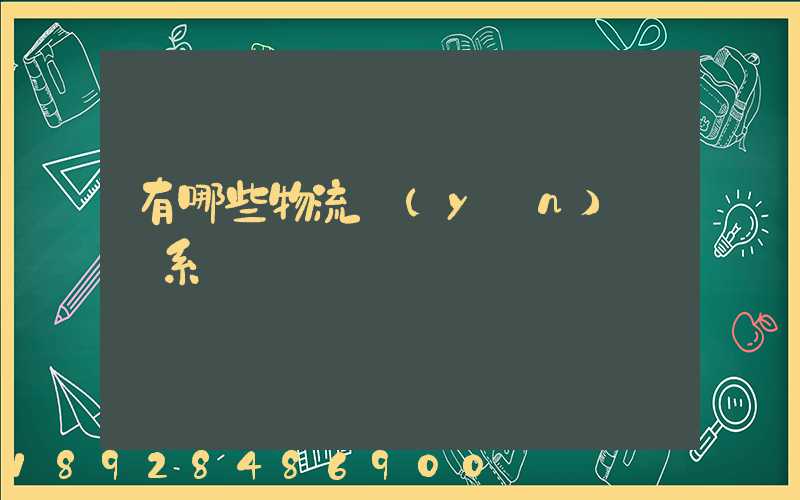 有哪些物流運(yùn)輸體系