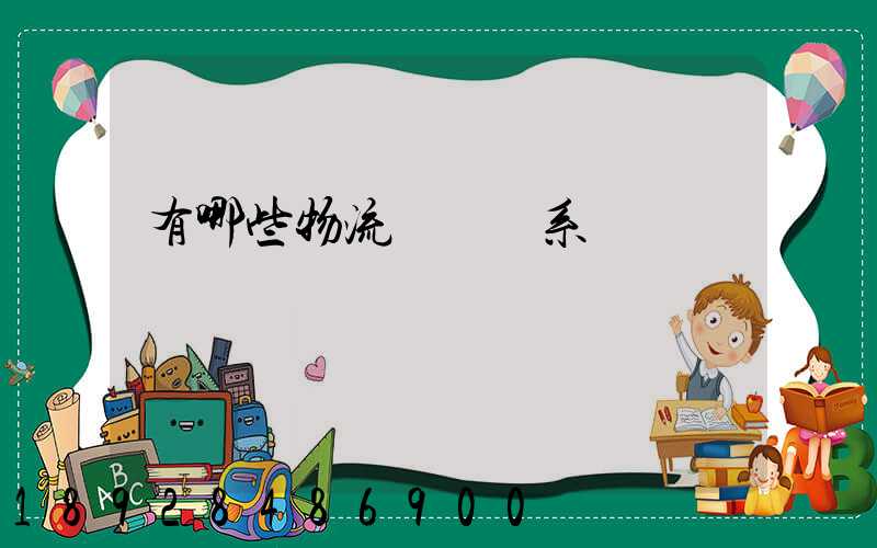 有哪些物流運輸體系